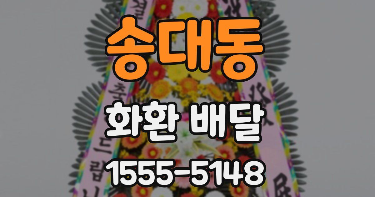 송대동 화환 배달