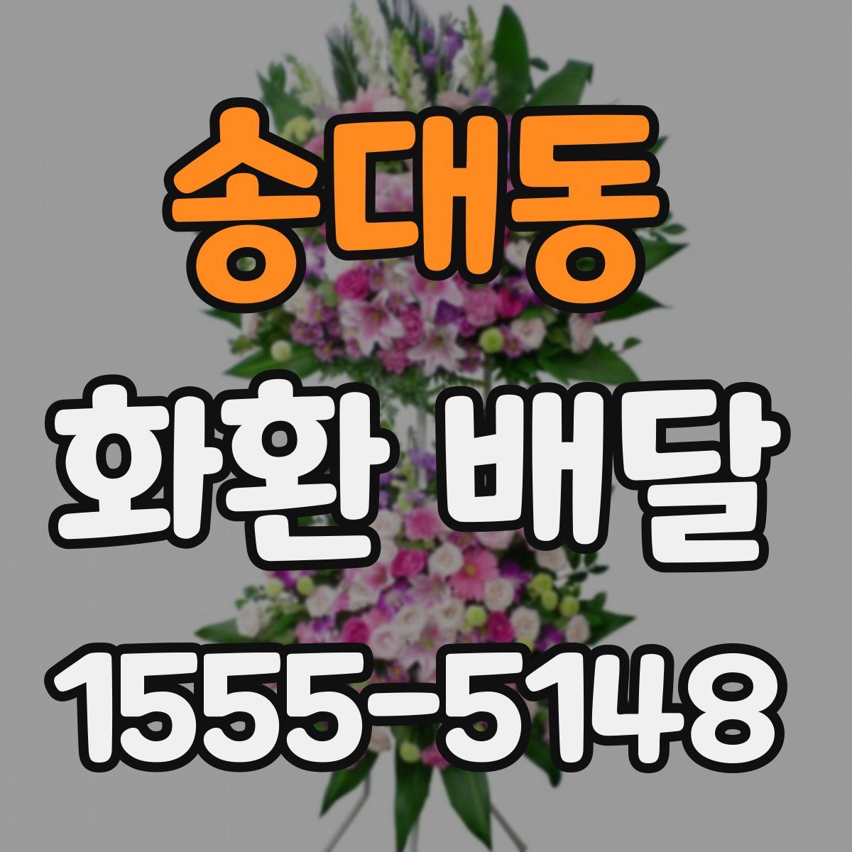 송대동 화환 배달