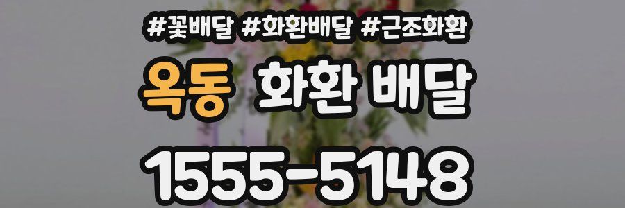 옥동 화환 배달