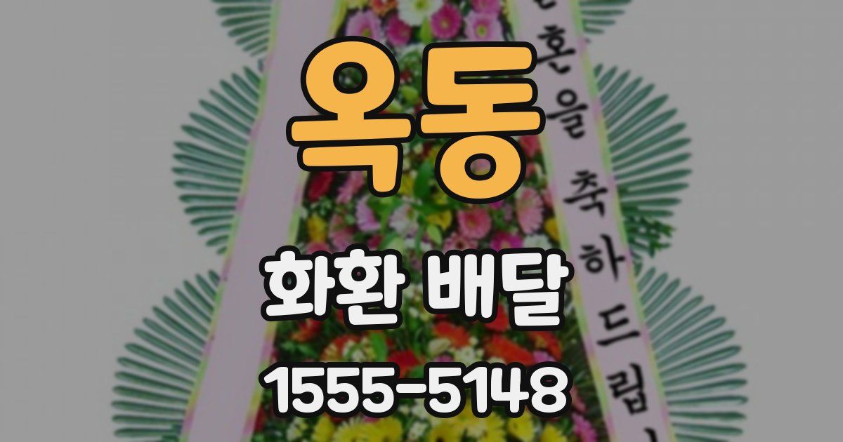 옥동 화환 배달