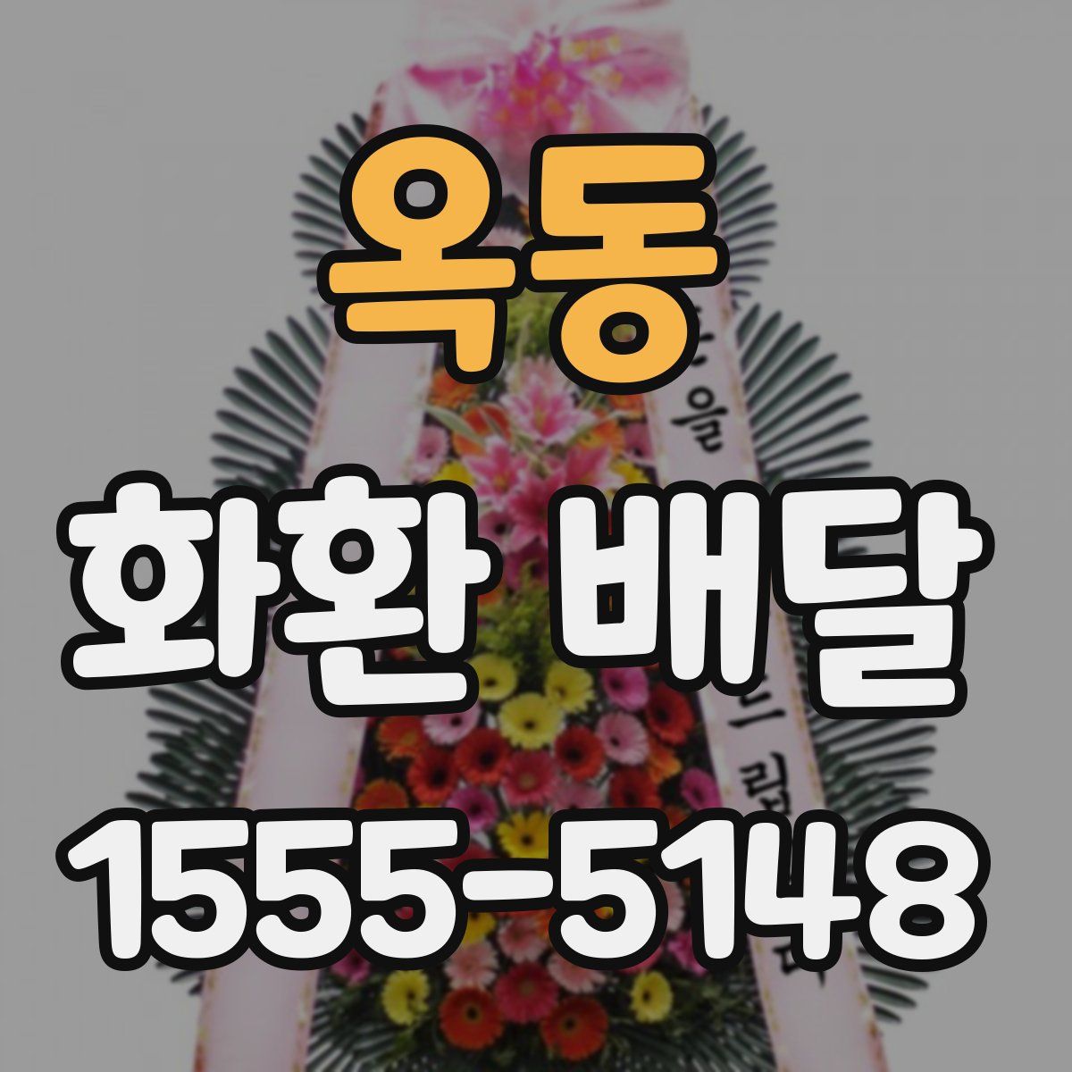 옥동 화환 배달
