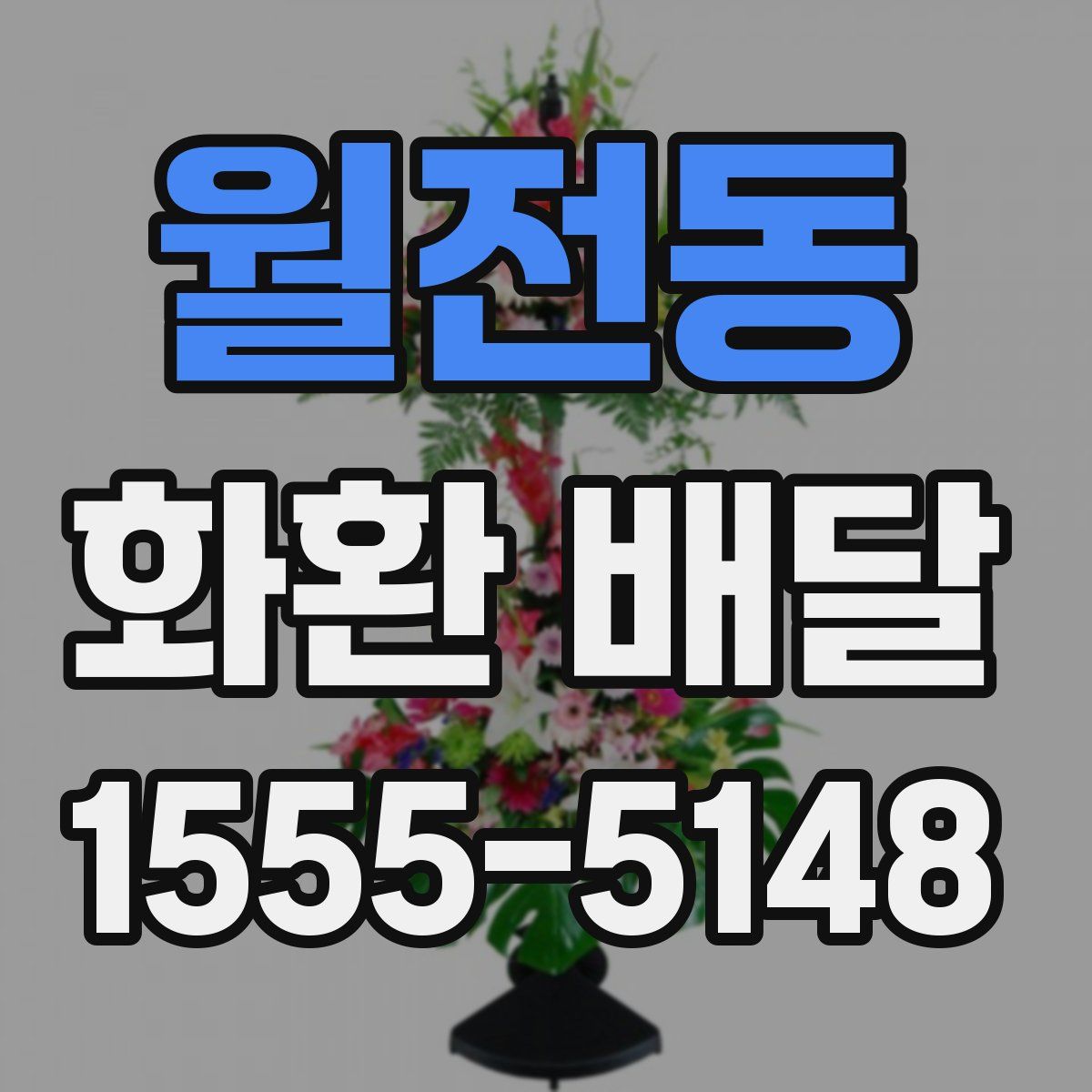 월전동 화환 배달
