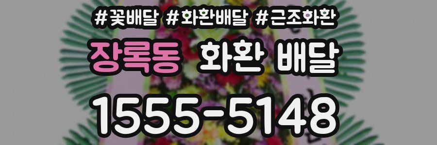 장록동 화환 배달