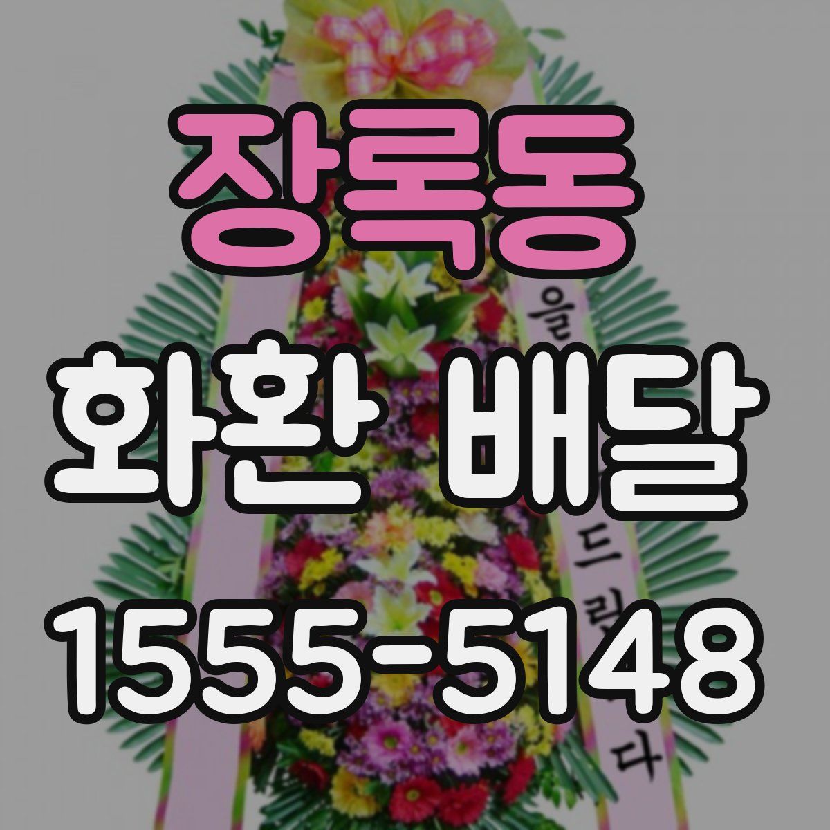 장록동 화환 배달