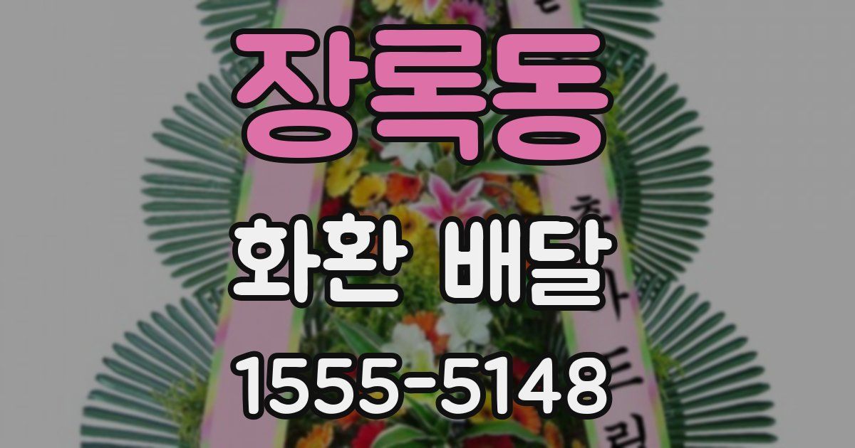 장록동 화환 배달