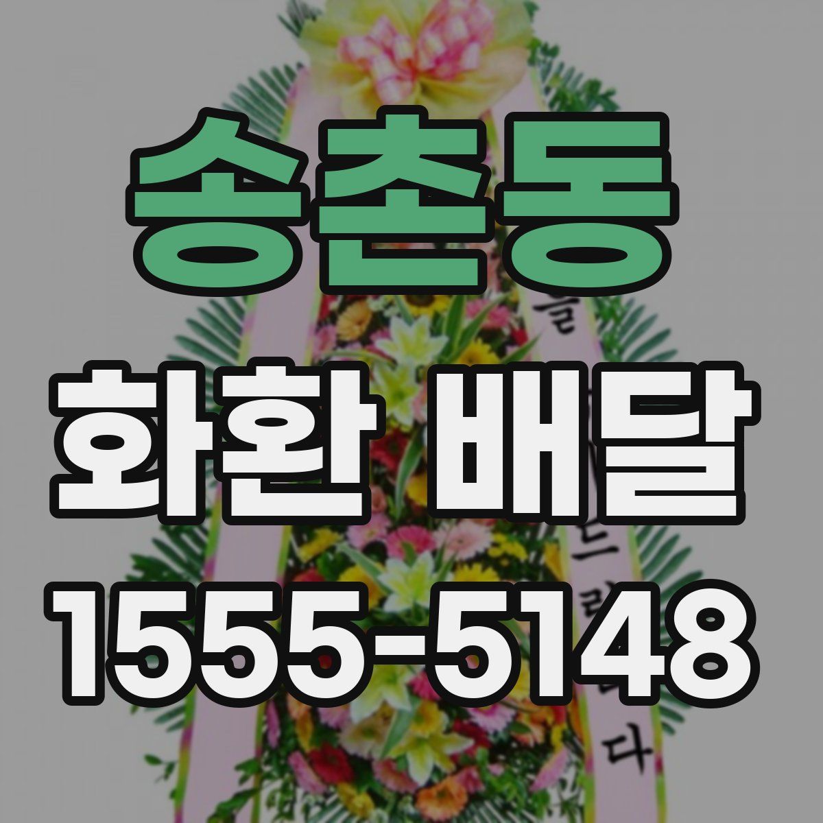 송촌동 화환 배달