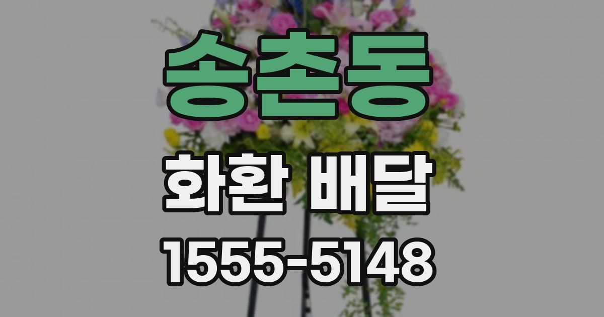 송촌동 화환 배달