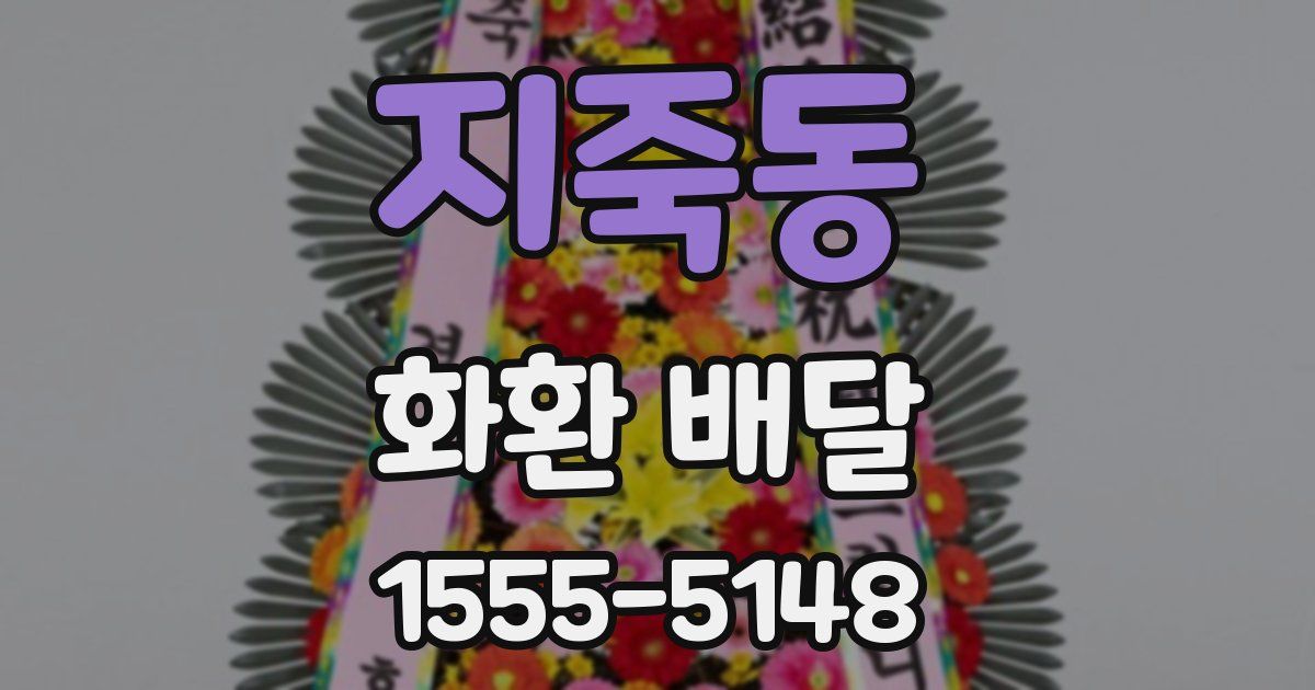 지죽동 화환 배달