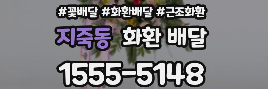 지죽동 화환 배달