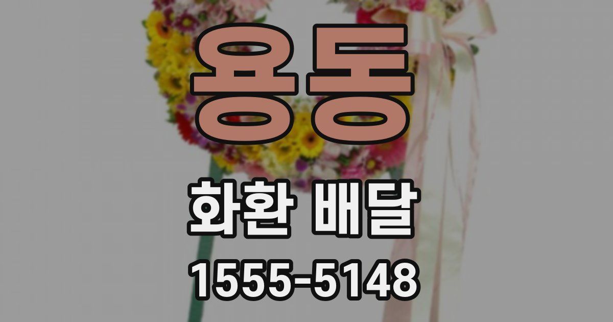 용동 화환 배달