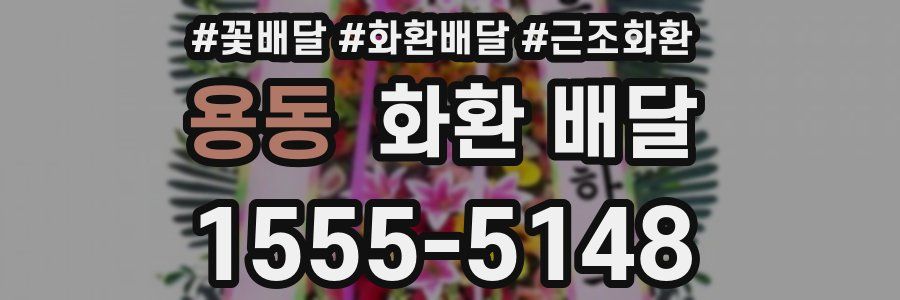 용동 화환 배달