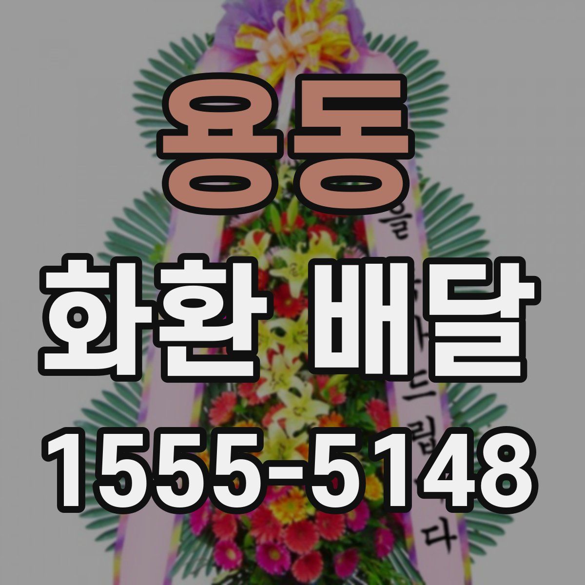 용동 화환 배달