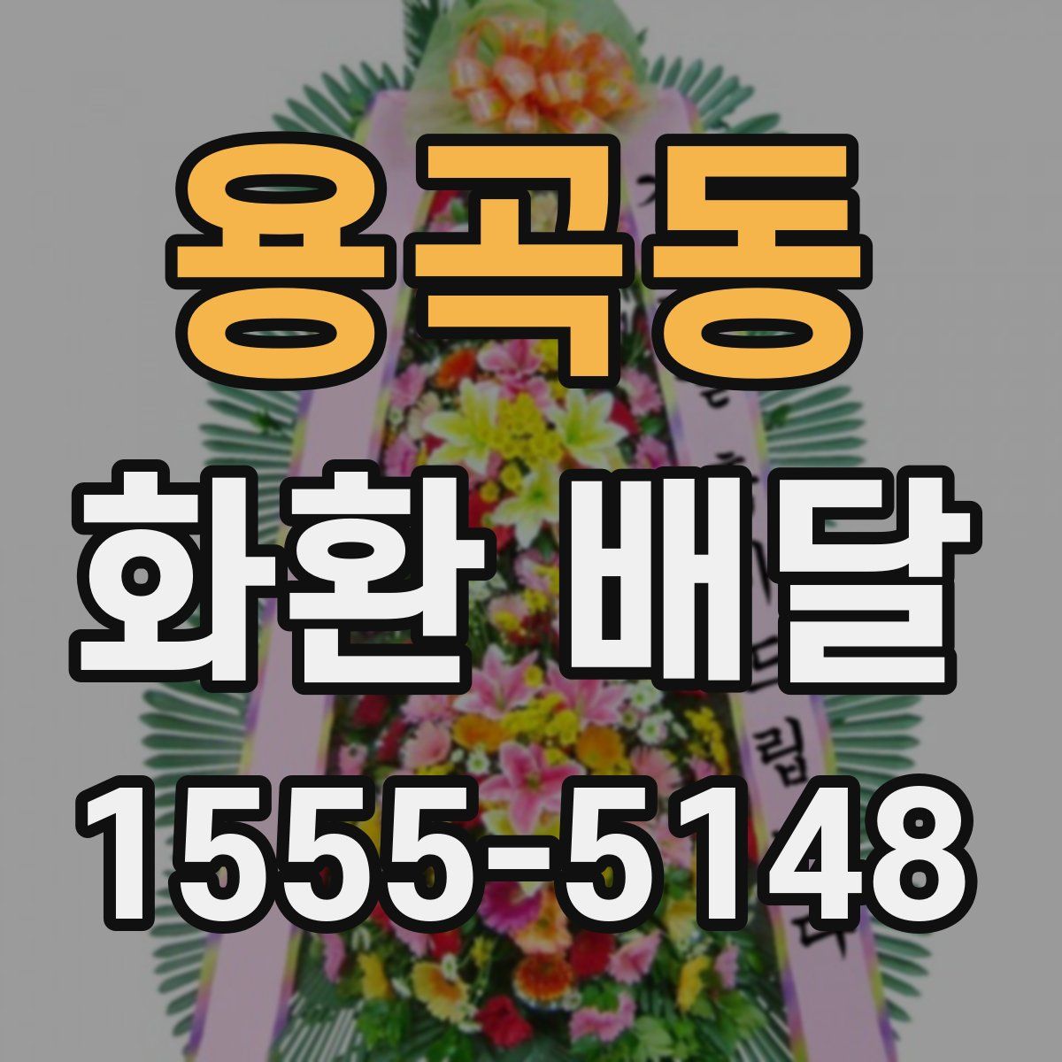 용곡동 화환 배달