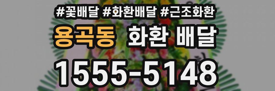 용곡동 화환 배달