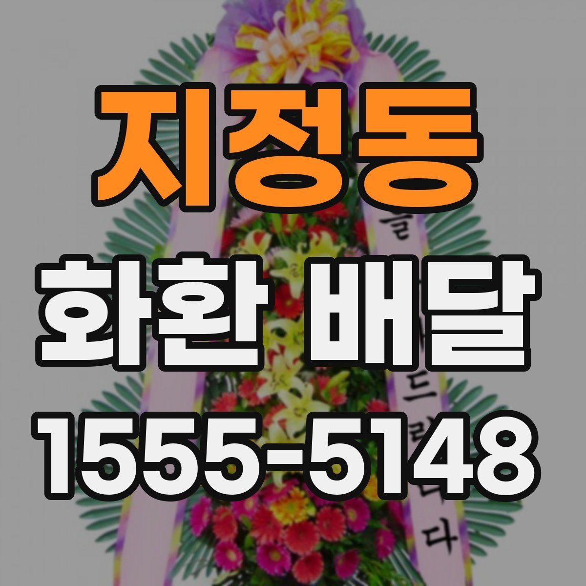 지정동 화환 배달