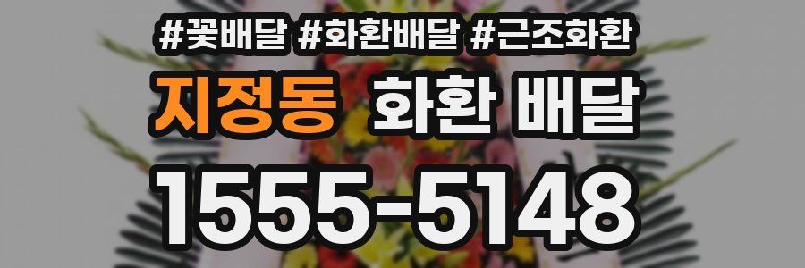 지정동 화환 배달