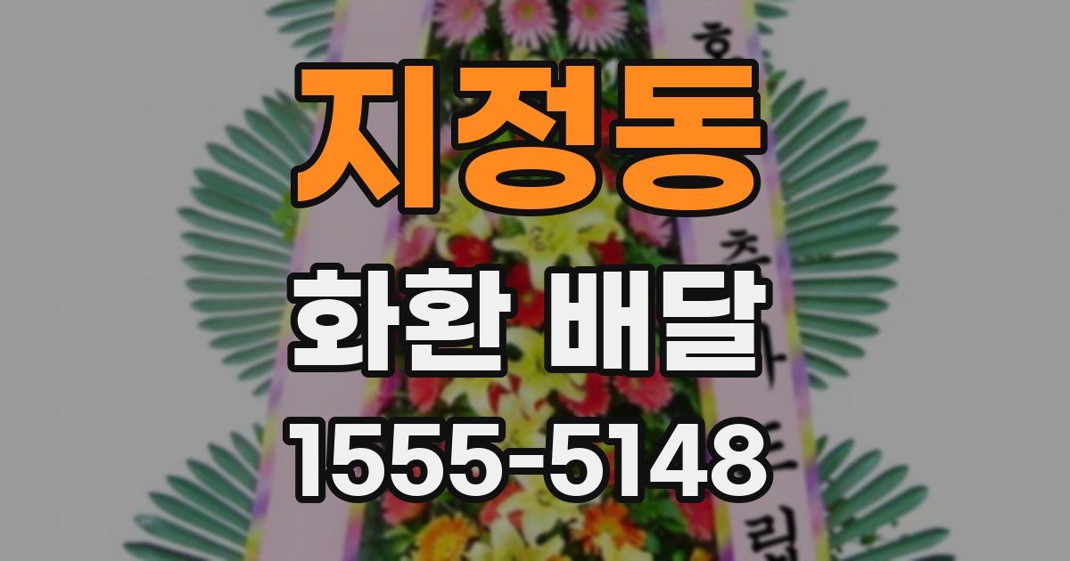 지정동 화환 배달