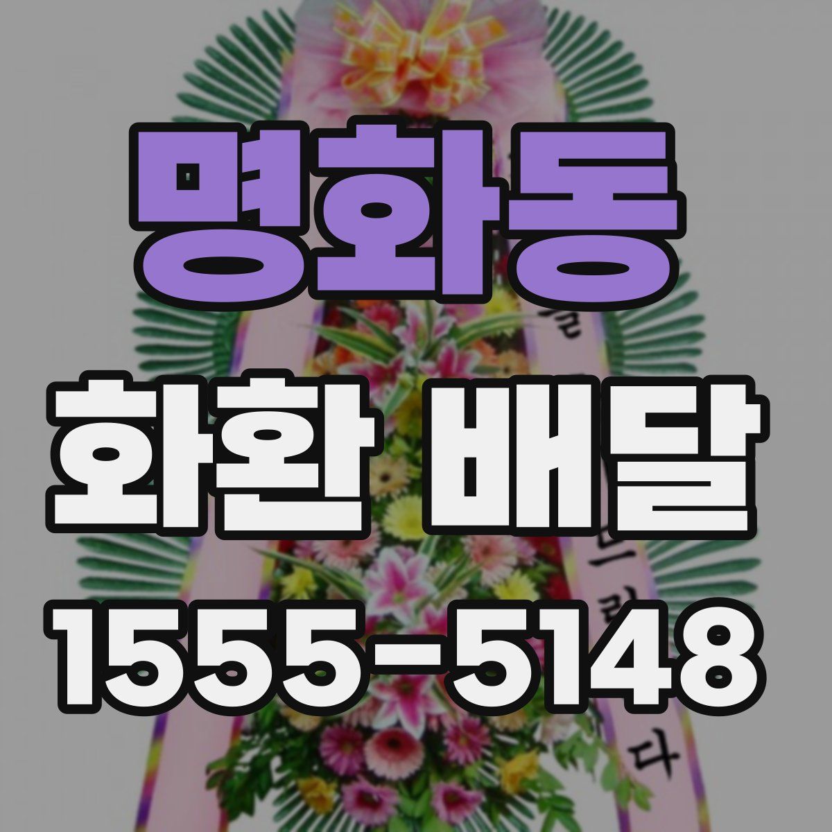 명화동 화환 배달