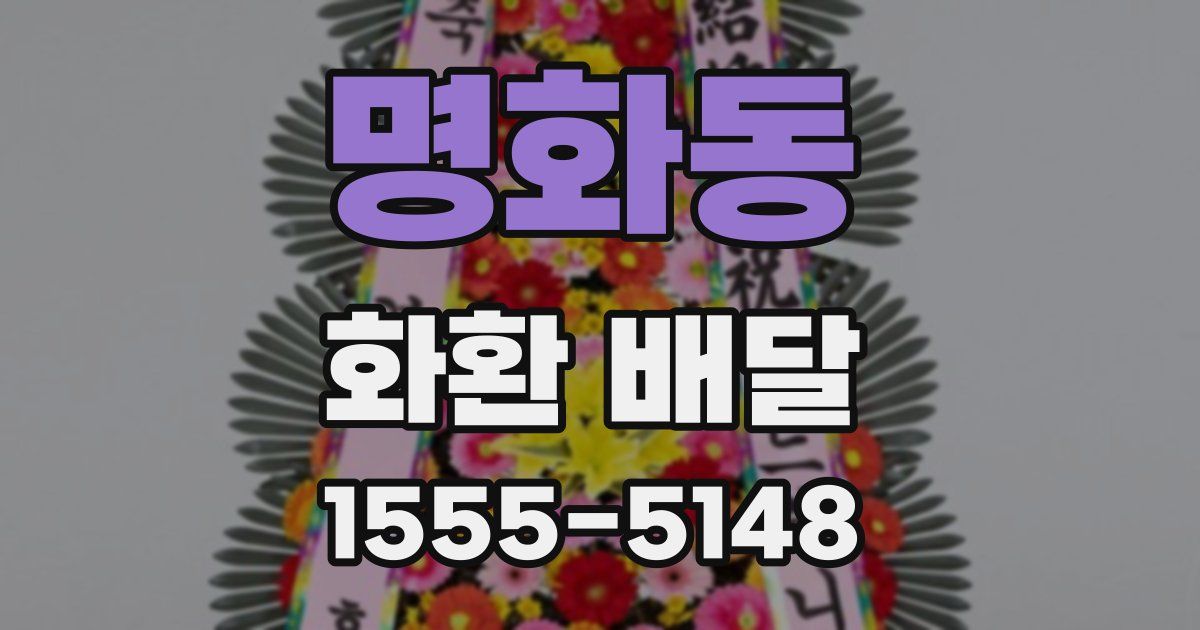 명화동 화환 배달