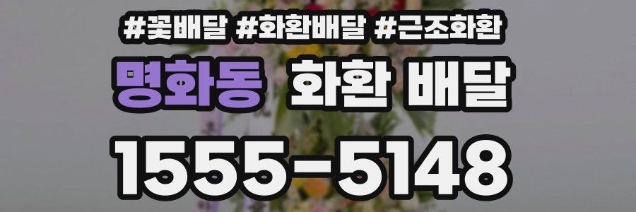 명화동 화환 배달