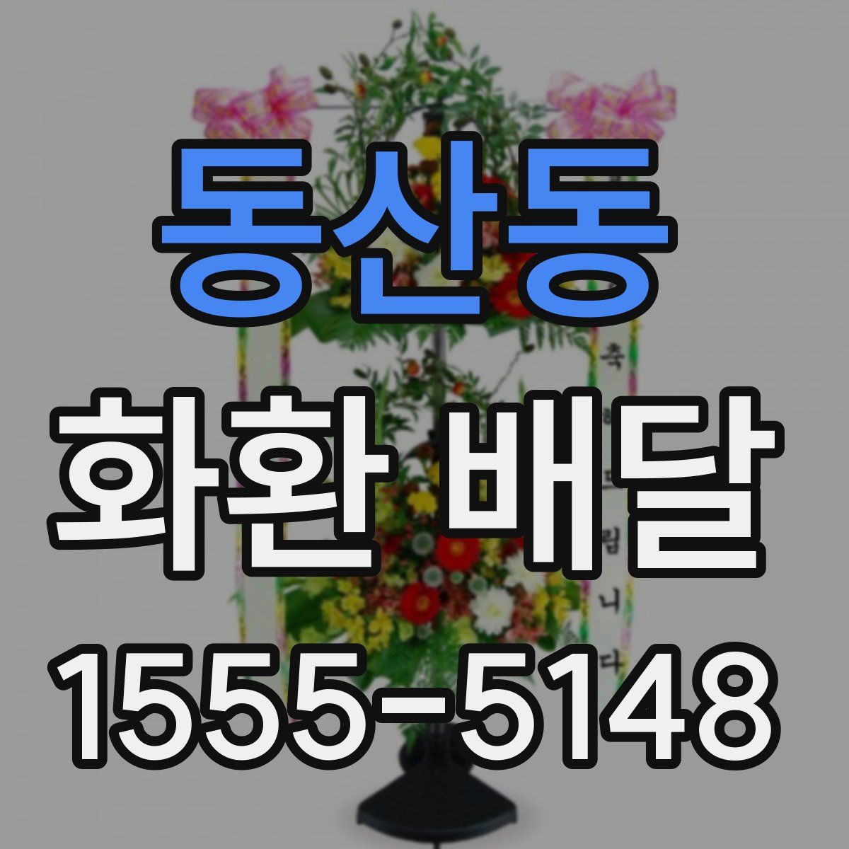 동산동 화환 배달