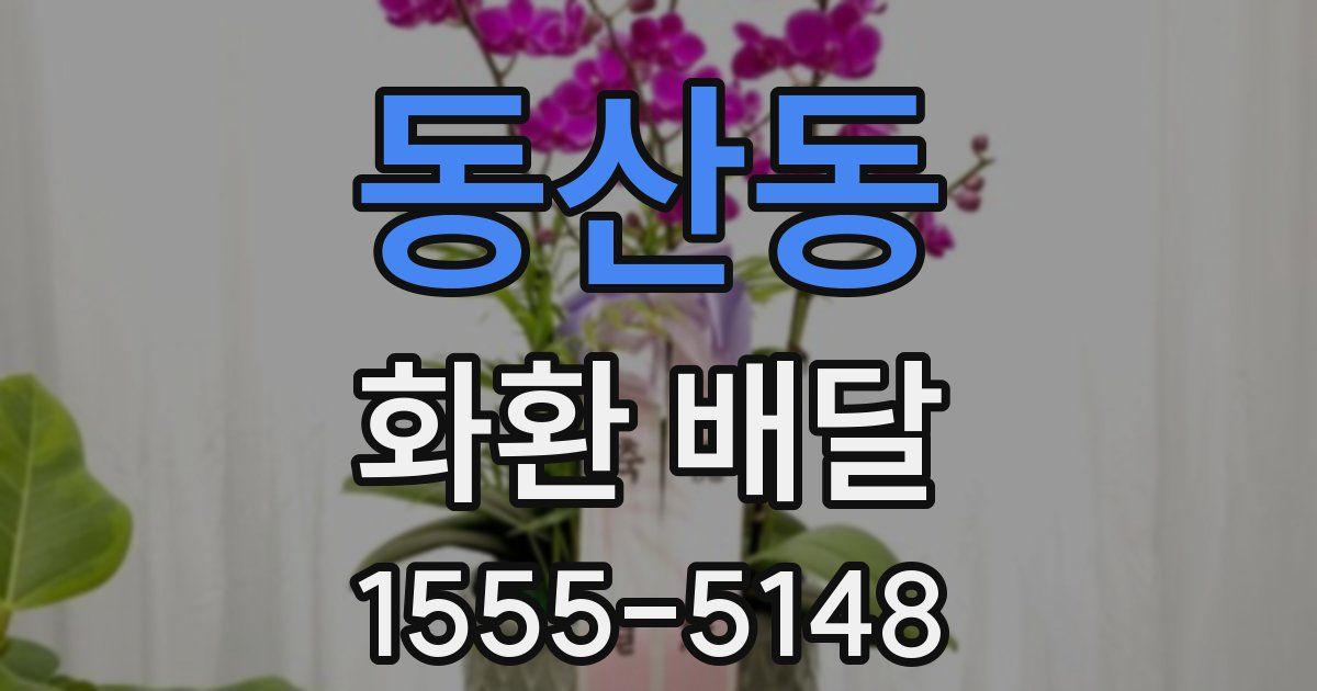 동산동 화환 배달