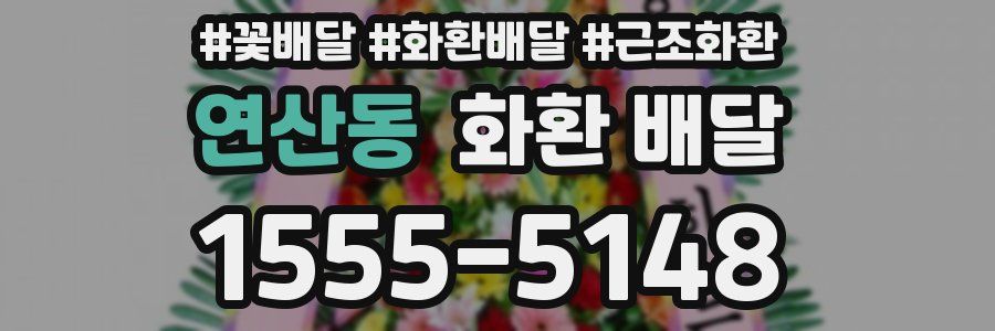 연산동 화환 배달