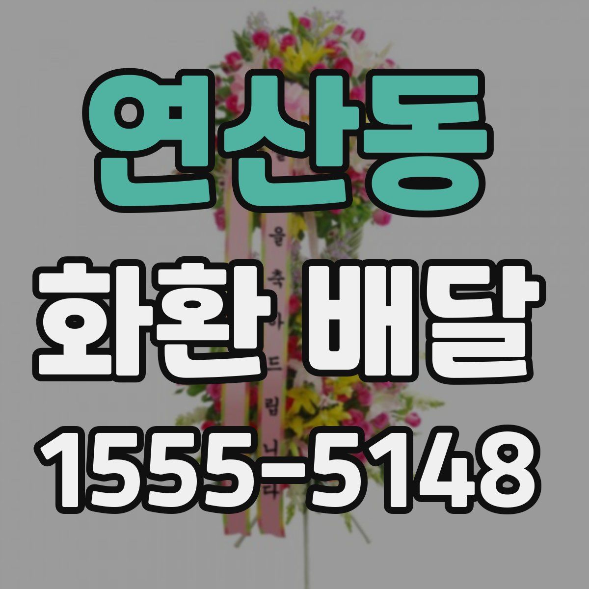 연산동 화환 배달