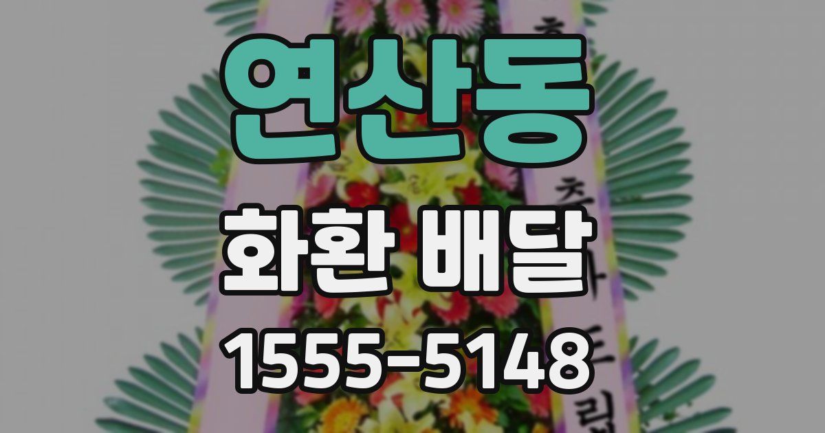 연산동 화환 배달