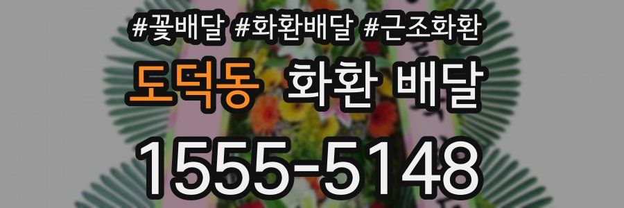 도덕동 화환 배달