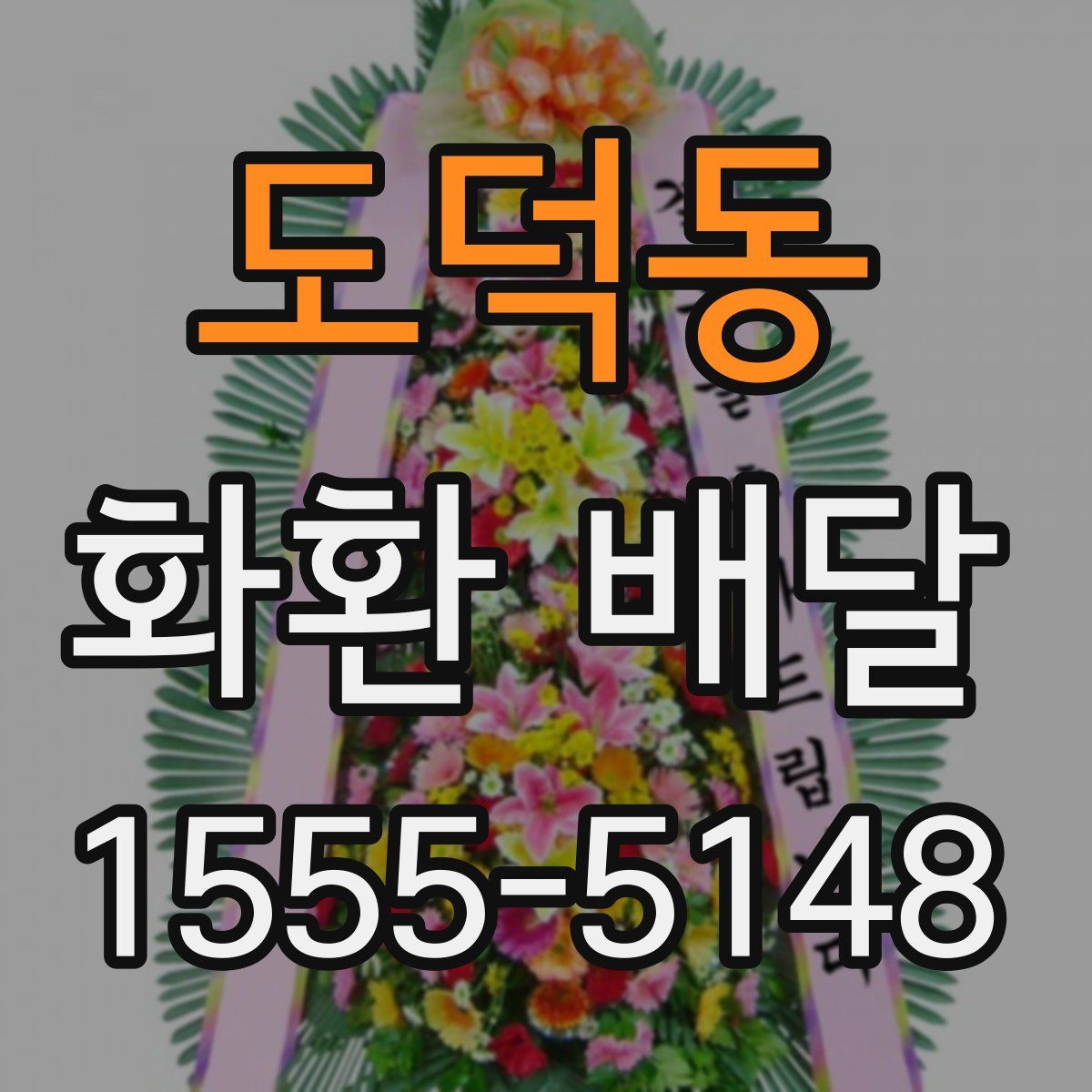 도덕동 화환 배달