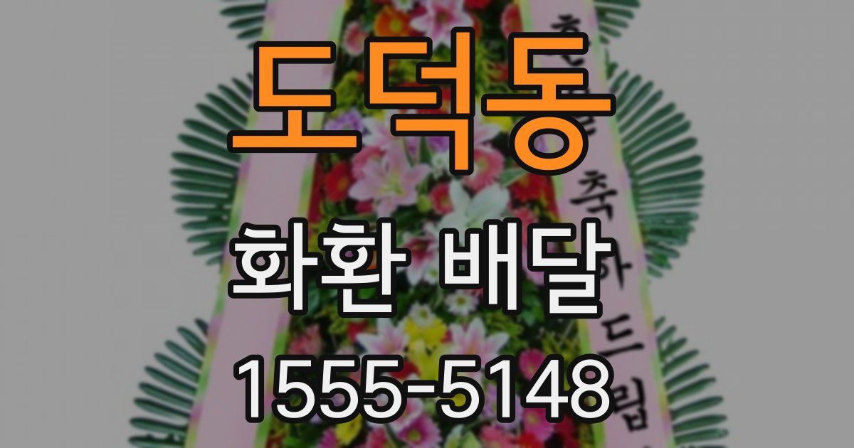 도덕동 화환 배달