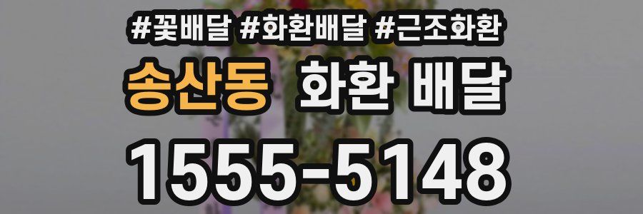 송산동 화환 배달