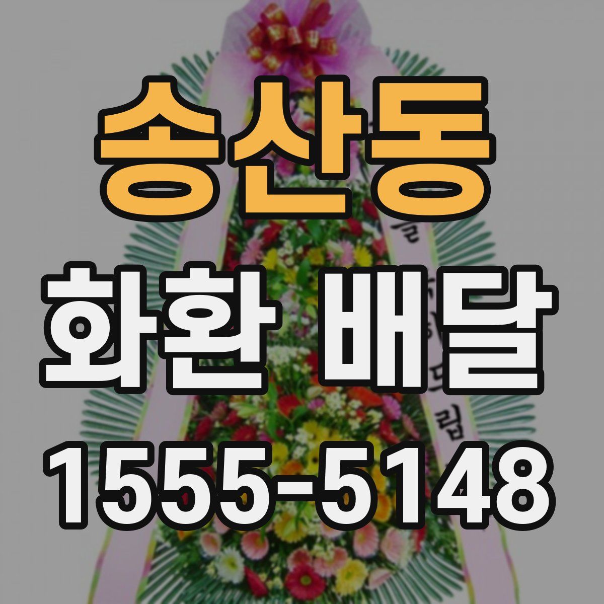 송산동 화환 배달