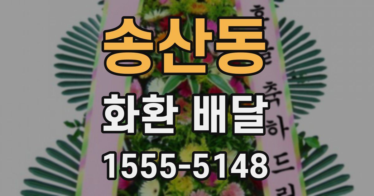 송산동 화환 배달