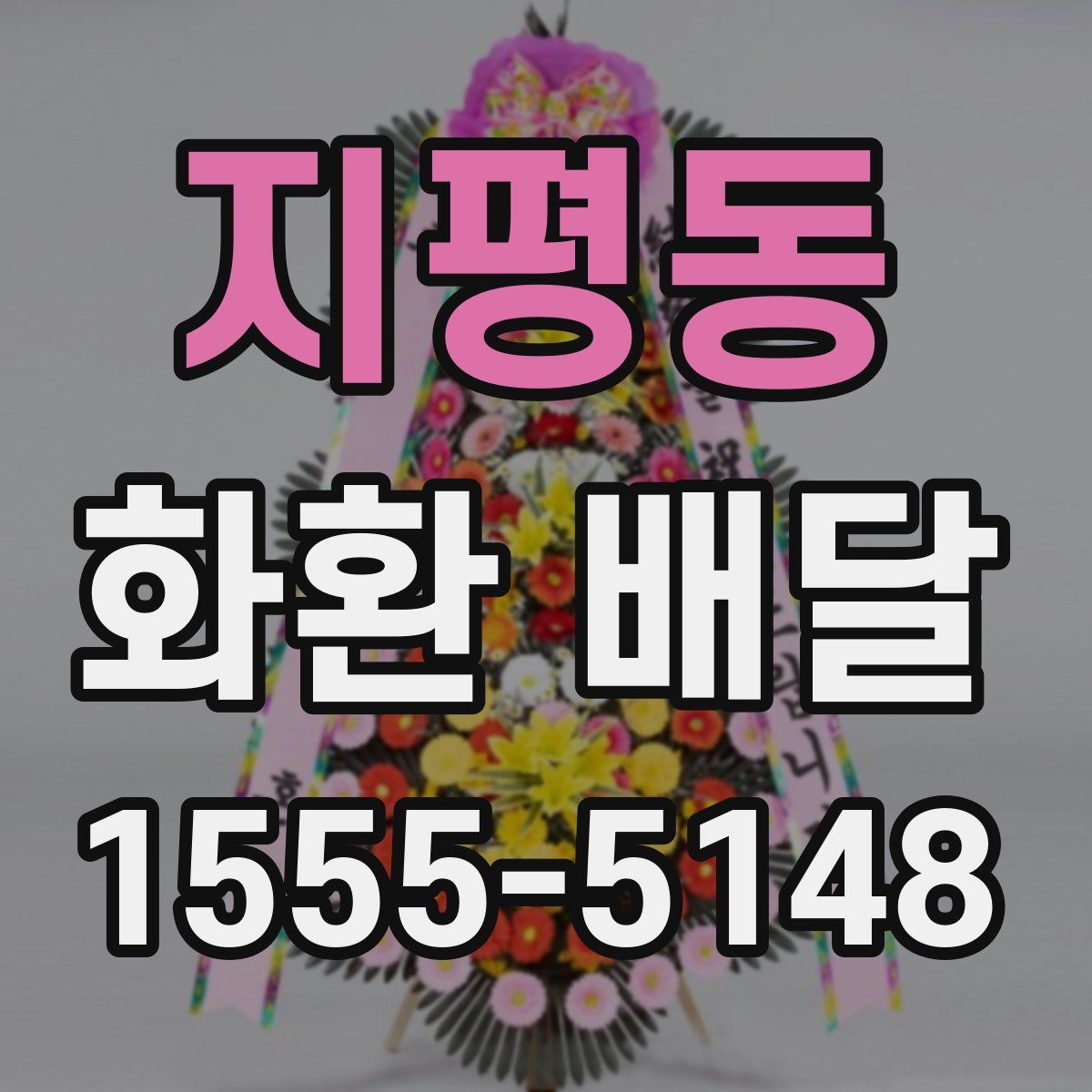 지평동 화환 배달