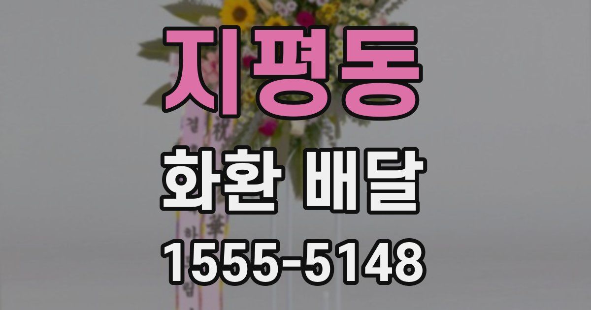 지평동 화환 배달
