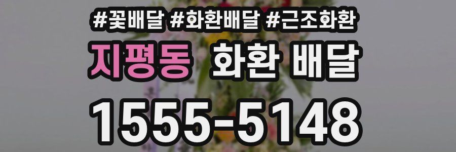 지평동 화환 배달