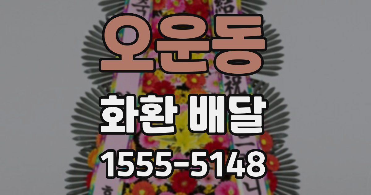 오운동 화환 배달