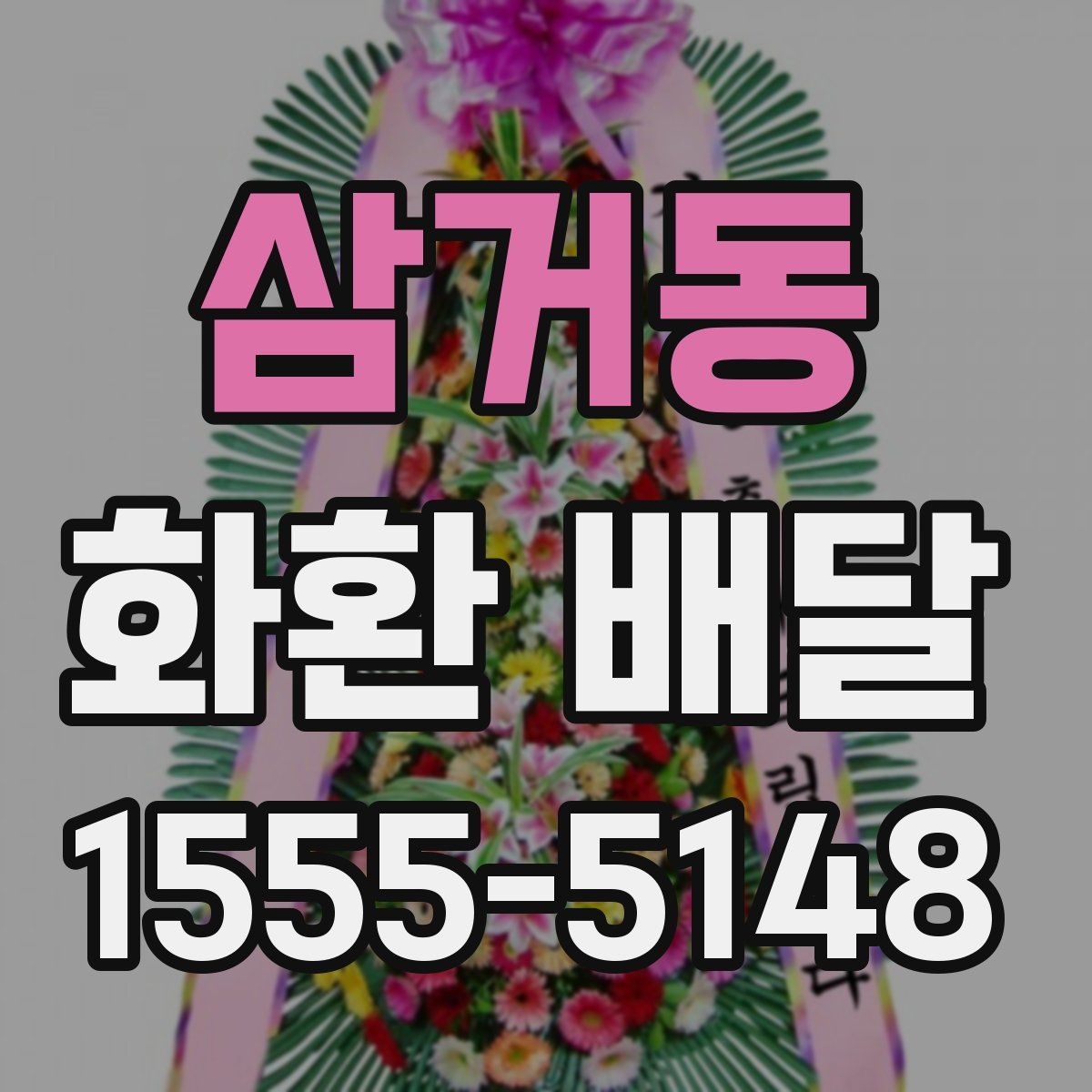 삼거동 화환 배달