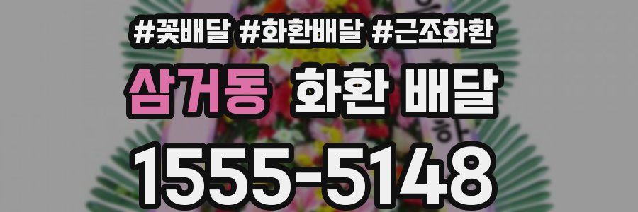 삼거동 화환 배달