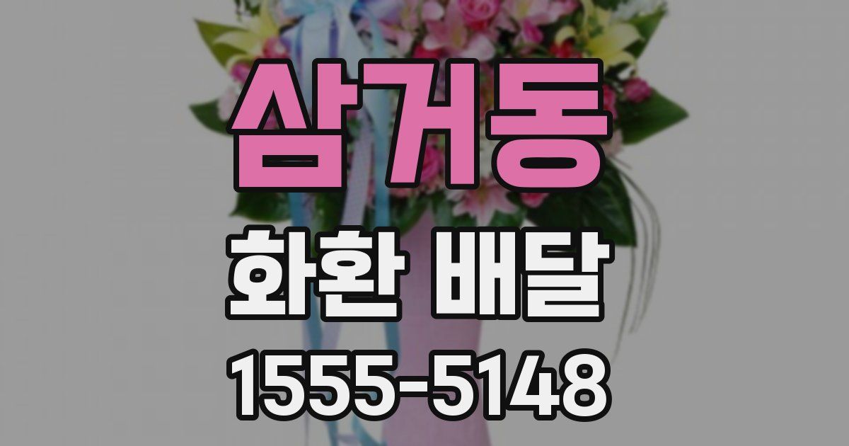 삼거동 화환 배달