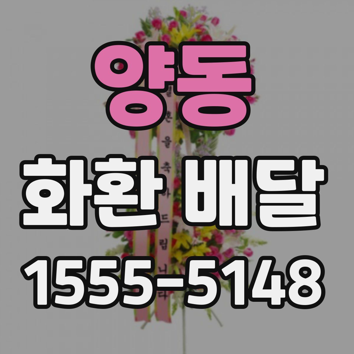 양동 화환 배달