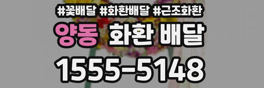 양동 화환 배달