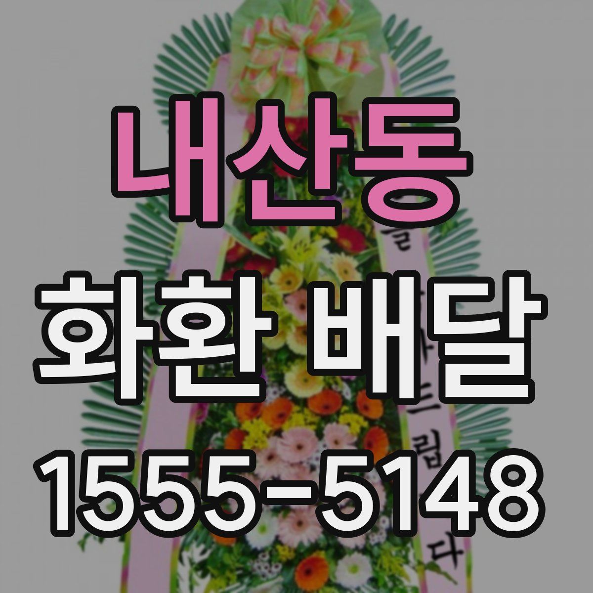 내산동 화환 배달