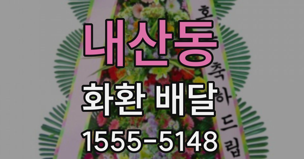 내산동 화환 배달