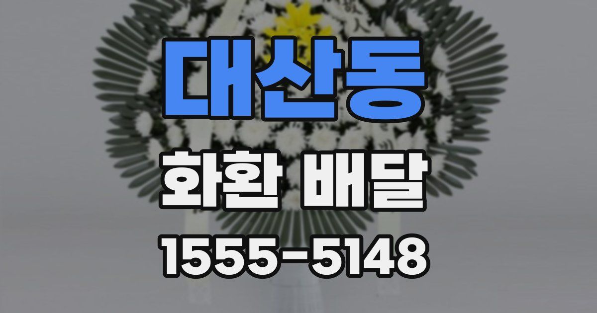 대산동 화환 배달