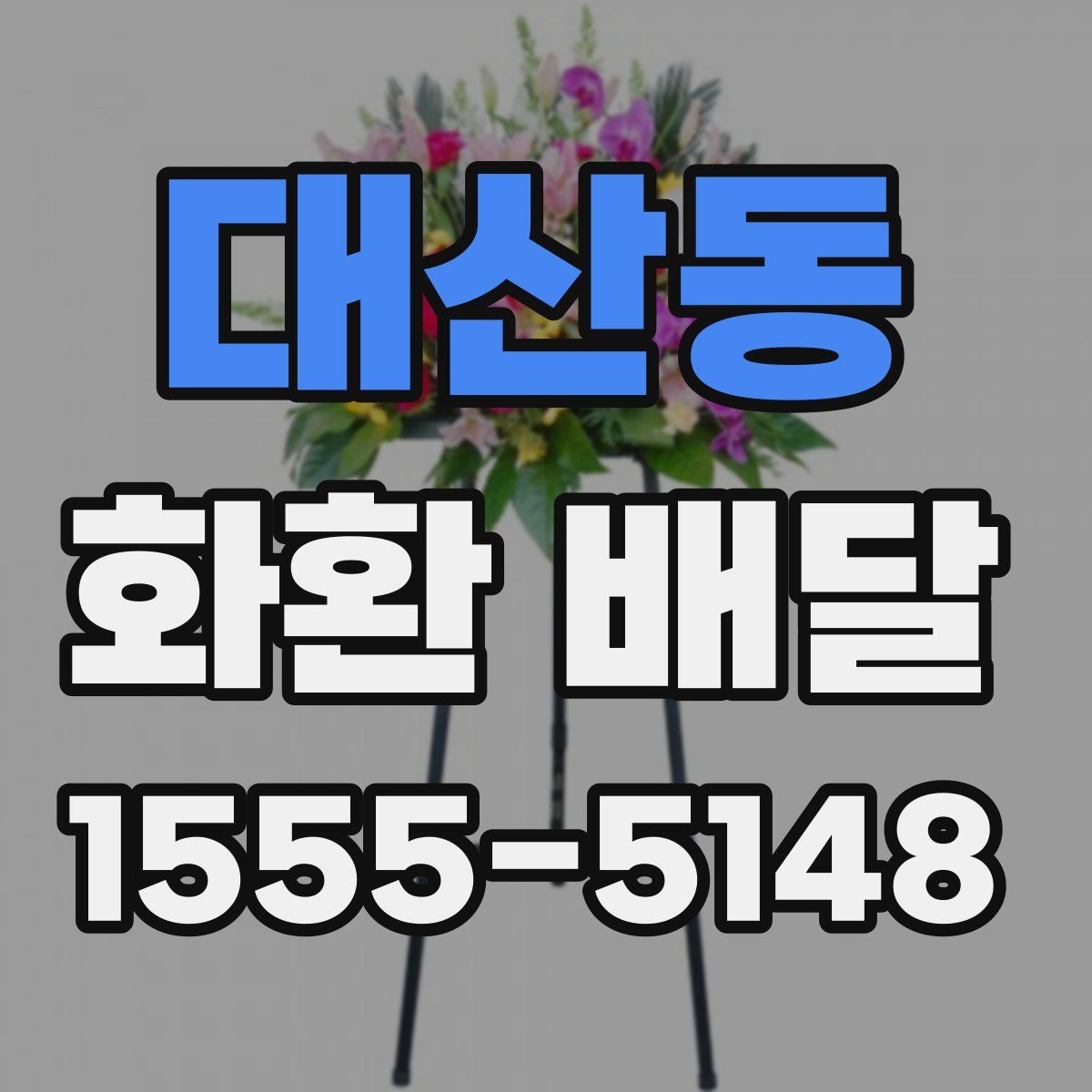 대산동 화환 배달