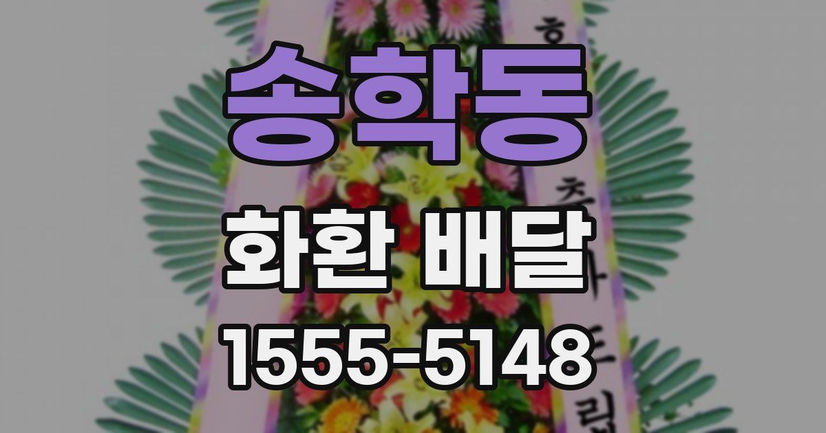 송학동 화환 배달
