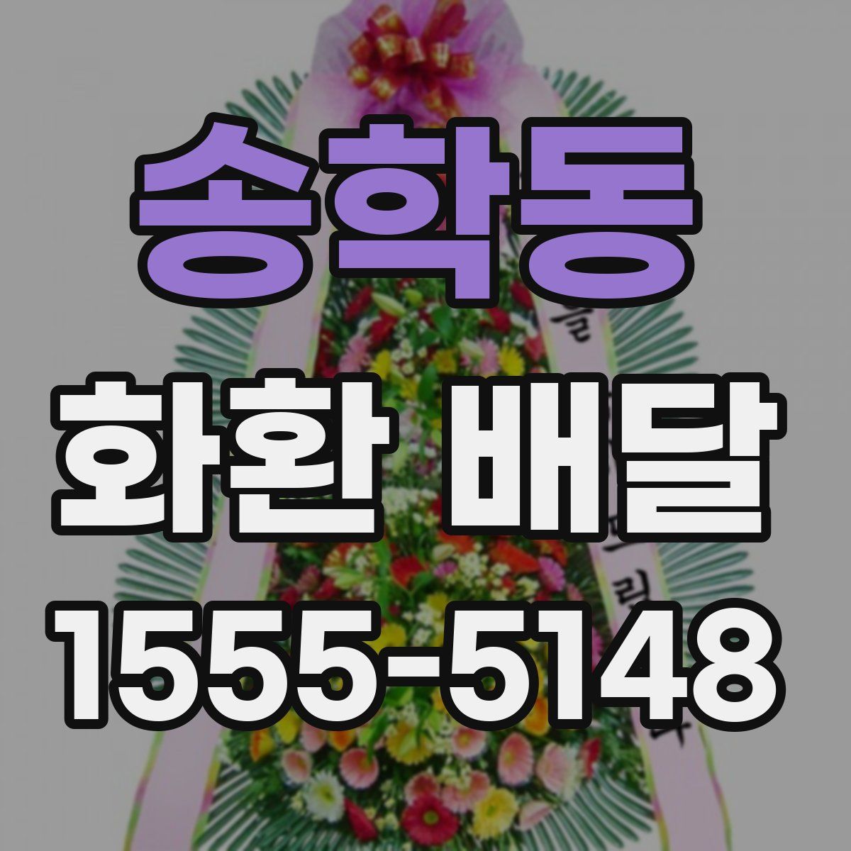 송학동 화환 배달